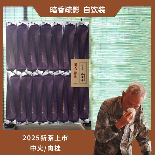 【祝老师】暗香疏影 | 中火-肉桂 | 武夷岩茶 | 六泡茶共51克 商品图2