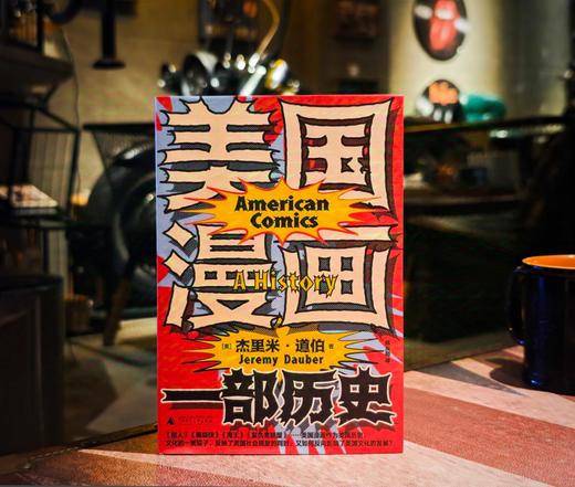 美国漫画：一部历史  【美】杰里米·道伯/著 美国漫画 历史 流行文化 漫威 DC 迪士尼 斯坦·李 广西师范大学出版社 商品图3