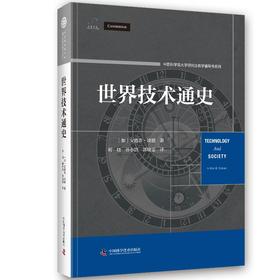 世界技术通史