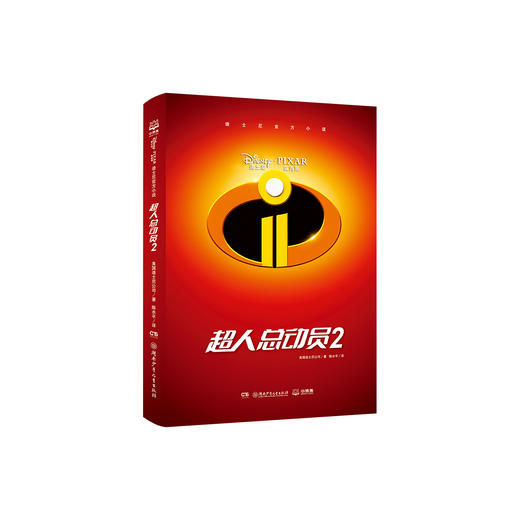 迪士尼官方小说·超人总动员2 商品图0