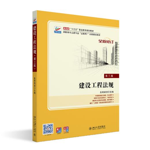 建设工程法规（第三版） 商品图0