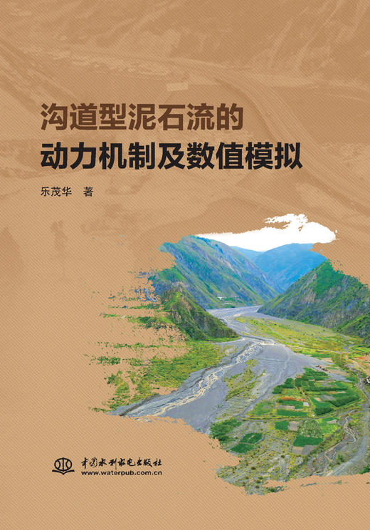 沟道型泥石流的动力机制及数值模拟 商品图0