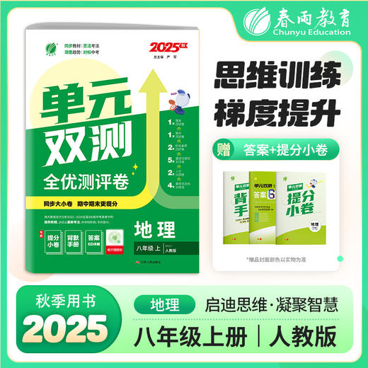 2025秋【人教版】七八年级上册 初中地理 单元双测 商品图0