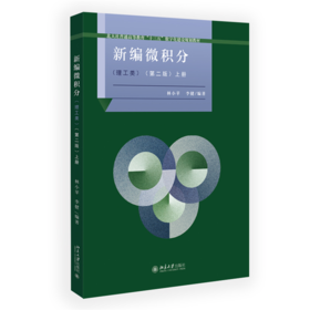 新编微积分(理工类)（第二版）上册