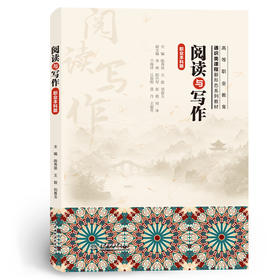 阅读与写作（职业本科版）(高等职业教育通识类课程新形态系列教材）