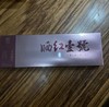 元正晒红壹号100g 商品缩略图2