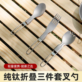 【纯钛户外折叠勺/套装】户外野营纯钛折叠刀叉勺家用钛合金沙拉叉勺子野餐便携餐具三件套