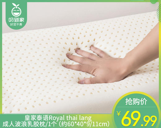 皇家泰语Royal thai lang成人波浪乳胶枕/1个（约60*40*9/11cm） 商品图0