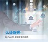DHSA-ITS智能交通工程师考试服务 商品缩略图0
