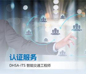 DHSA-ITS智能交通工程师考试服务