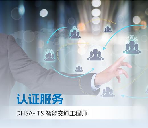 DHSA-ITS智能交通工程师考试服务 商品图0