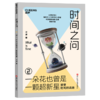 亲签版·时间之问 文津奖得主汪波新作！带领孩子读懂时间，读懂世界 商品缩略图3