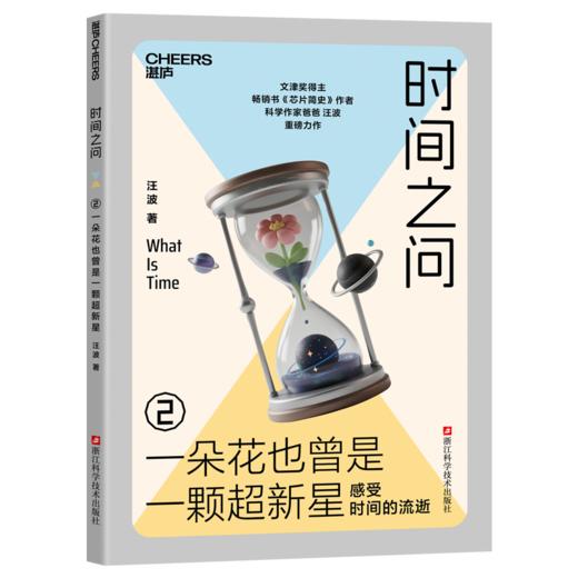 亲签版·时间之问 文津奖得主汪波新作！带领孩子读懂时间，读懂世界 商品图3