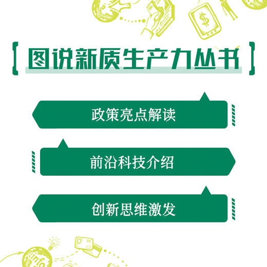 图说新质生产力1：科技创新 商品图3