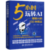 5小时玩转AI——解锁AI的100种用法 商品缩略图4