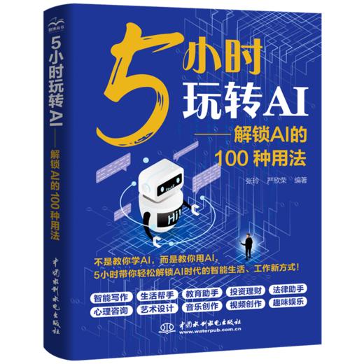 5小时玩转AI——解锁AI的100种用法 商品图4