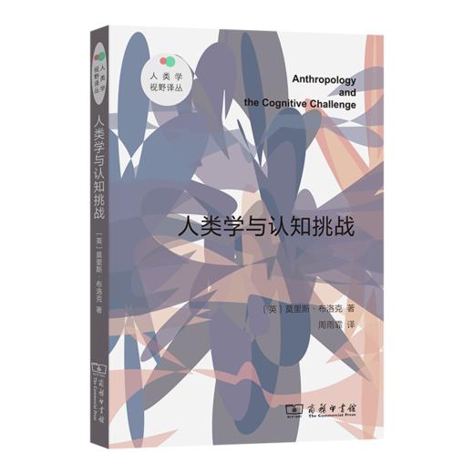 人类学与认知挑战(人类学视野译丛) 商品图0