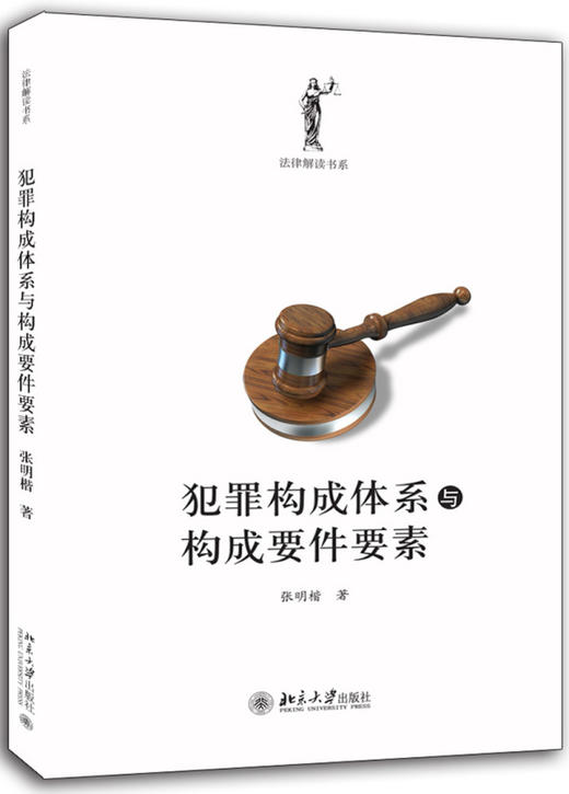 犯罪构成体系与构成要件要素 商品图0