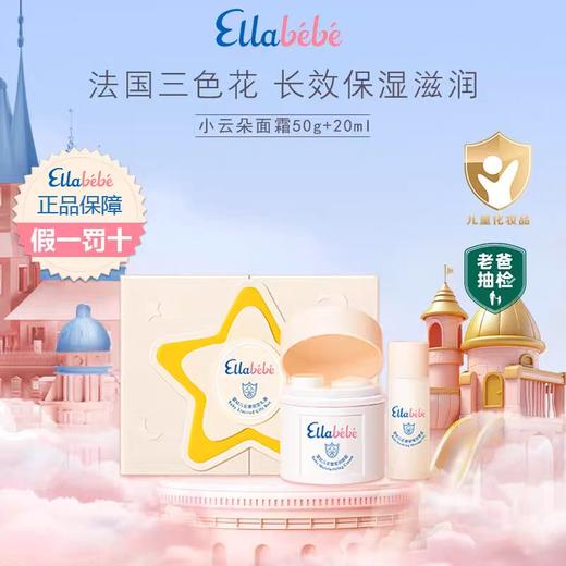 【春上新】9楼母婴生活馆 嗳乐蓓贝小云朵儿童面霜+按摩油宝宝面霜ellabebe保湿滋润舒缓 吊牌价：320元 活动价：258元 商品图0