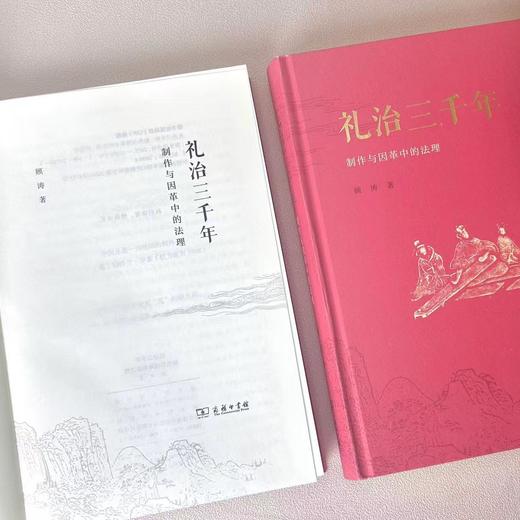 礼治三千年：制作与因革中的法理  顾涛 著 商品图3