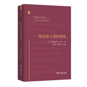像法律人那样推理(法律科学经典译丛)