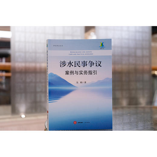 涉水民事争议案例与实务指引 吴娟著 法律出版社 商品图1