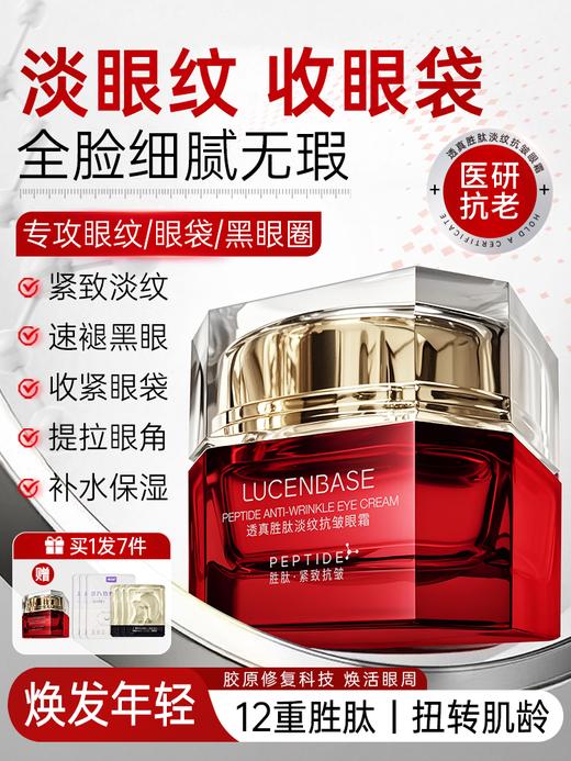 【12重胜肽+扭转逆龄】胜肽眼霜淡化细纹抗皱紧致抗衰老去黑眼圈眼袋提拉正品官方旗舰店 商品图0
