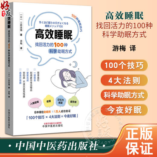 高效睡眠:找回活力的100种科学助眠方式 (日)三桥美穗 著 游梅 译 100种睡眠技巧 全方位助眠宝典 9787513295338中国中医药出版社 商品图0