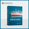 船舶设计原理（第三版） 商品缩略图0