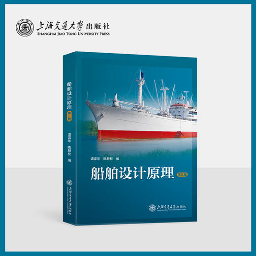 船舶设计原理（第三版） 商品图0