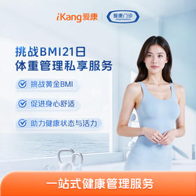 【毕秀】挑战BMI21日体重管理私享服务（检后）