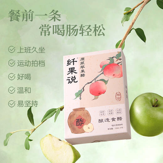 【好身材吃出来】纤果说原浆苹果醋升级600天原浆苹果醋陈酿无蔗糖浓缩发酵 喝出健康元气 商品图2