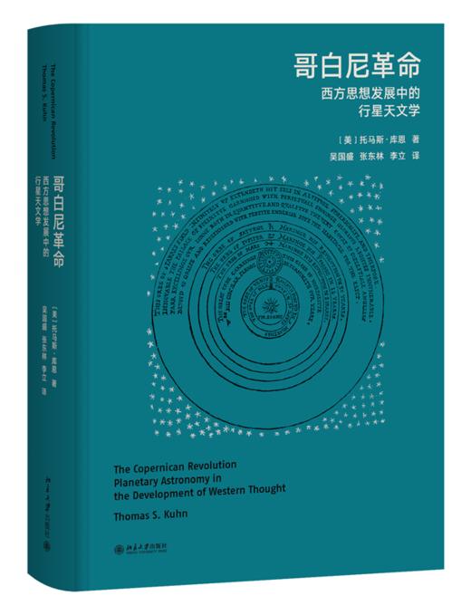 哥白尼革命：西方思想发展中的行星天文学 商品图0
