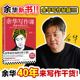 余华写作课：我能否相信自己 学习余华40年来的写作干货！