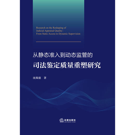 从静态准入到动态监管的司法鉴定质量重塑研究 沈臻懿著 法律出版社 商品图1
