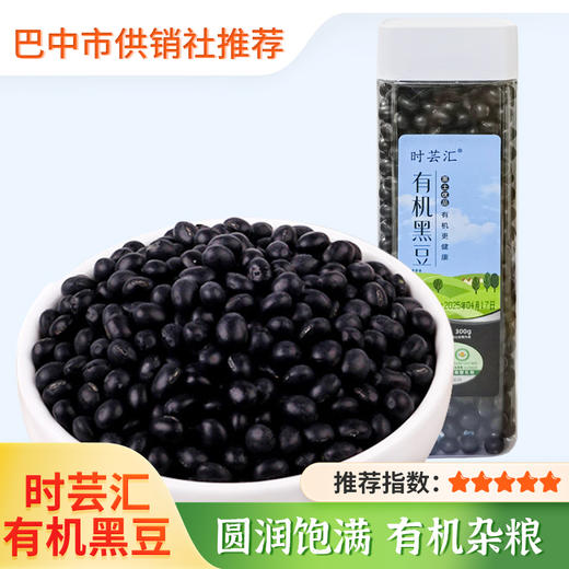 【时芸汇】有机黑豆300g/罐*2 一级五谷杂粮粗粮煮粥炖汤磨豆浆绿心黑豆 商品图0