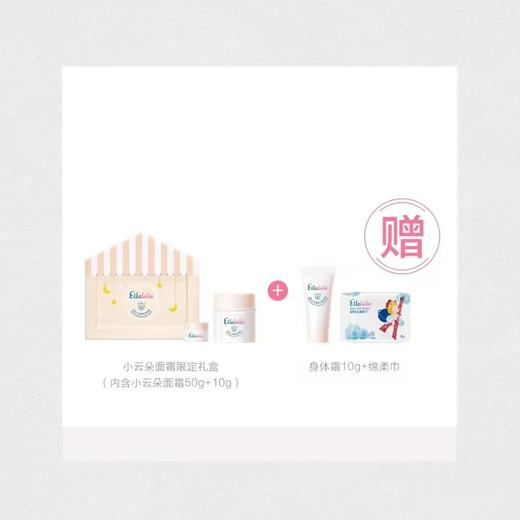 4楼Eubelle欧蓓 嗳乐蓓贝小云朵面霜限定礼盒50g+10g送身体乳10g+绵柔巾 吊牌价：320元 活动价：199元 商品图2