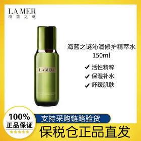 保税仓直发海蓝之谜精粹水150ml补水保湿修护滋润精华液精华水