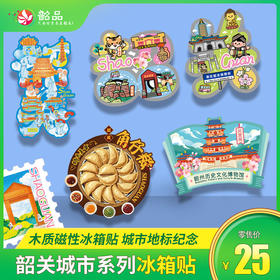韶关城市系列木质磁性冰箱贴