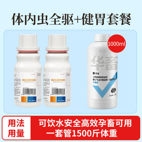 华畜 孕畜专用驱虫套餐 
 体内虫全驱+健胃 可饮水可拌料 安全高效 孕期 哺乳期可用驱虫套餐 一套管1500斤体重