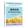 麦田农药科学使用技术指南 商品缩略图0