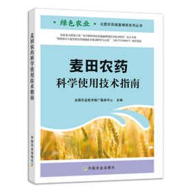 麦田农药科学使用技术指南