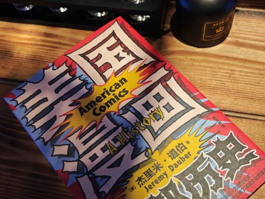 美国漫画：一部历史  【美】杰里米·道伯/著 美国漫画 历史 流行文化 漫威 DC 迪士尼 斯坦·李 广西师范大学出版社 商品图6