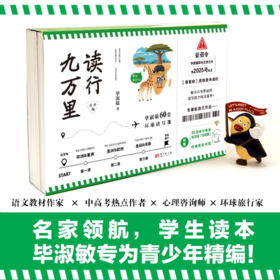 《读行九万里：毕淑敏60堂环球读写课（青少版）》全3册