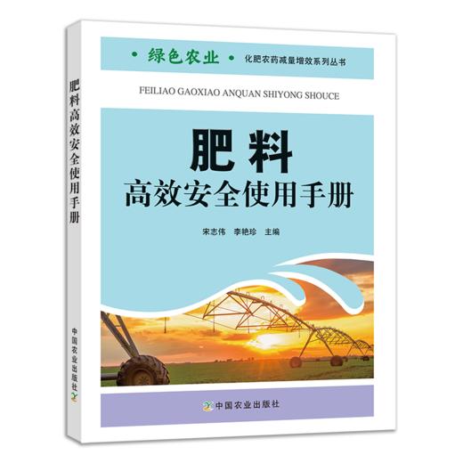 肥料高效安全使用手册【官方正版，可开发票】 商品图1
