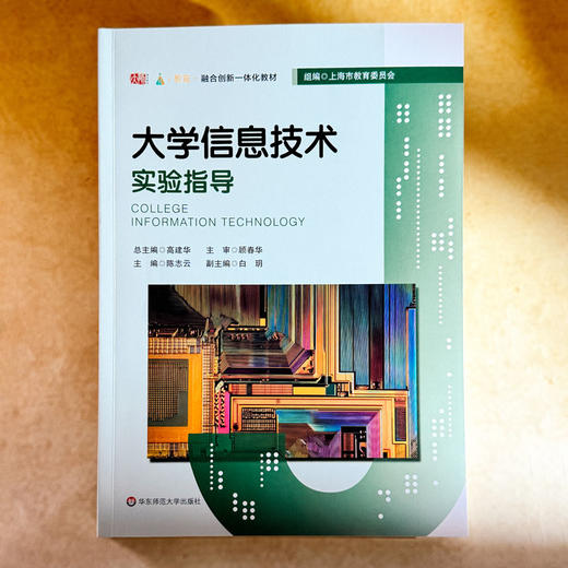 大学信息技术实验指导 融合创新一体化教材 大学信息技术1-基础教程 配套实验教材 商品图1