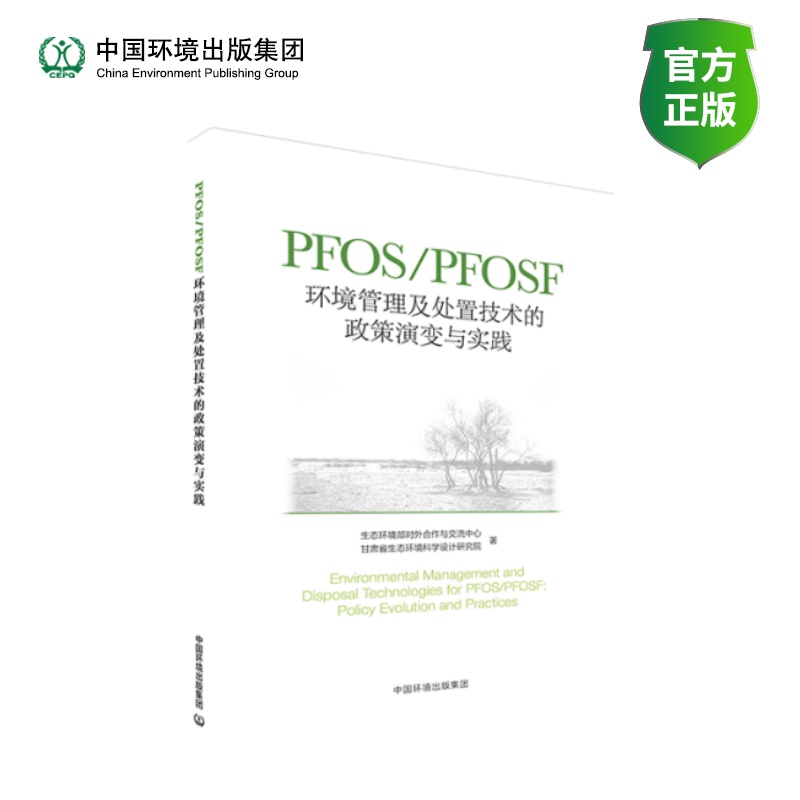 PFOS/PFOSF环境管理及处置技术的政策演变与实践