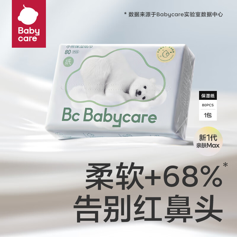 bc babycare熊柔巾 超柔婴儿云柔巾纸巾新生儿宝宝保湿柔纸巾 乳霜抽纸巾cps