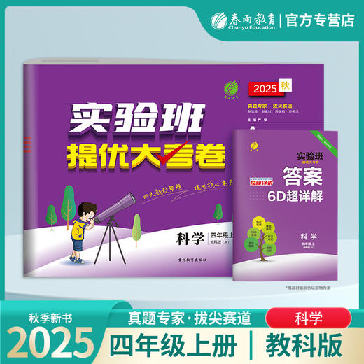 2025秋【教科版】四年级 科学(上) 实验班提优大考卷 4年级 商品图0