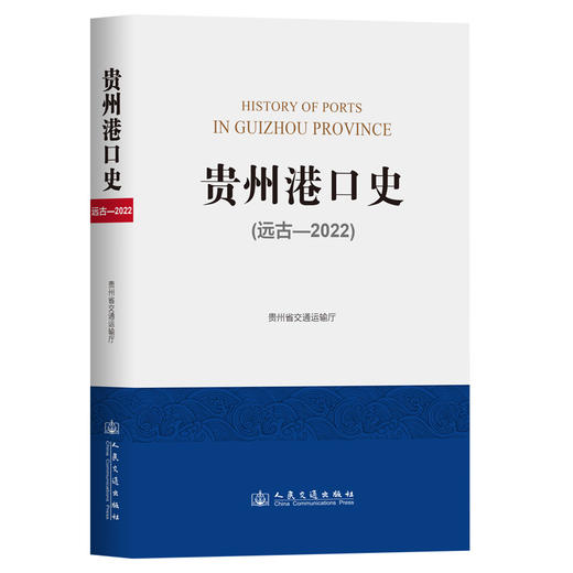 贵州港口史（远古—2022） 商品图0